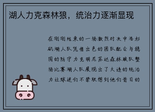 湖人力克森林狼，统治力逐渐显现
