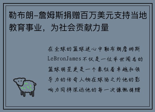 勒布朗-詹姆斯捐赠百万美元支持当地教育事业，为社会贡献力量