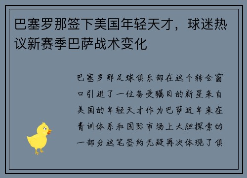 巴塞罗那签下美国年轻天才，球迷热议新赛季巴萨战术变化