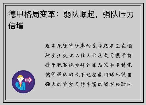 德甲格局变革：弱队崛起，强队压力倍增