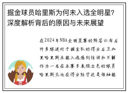 掘金球员哈里斯为何未入选全明星？深度解析背后的原因与未来展望