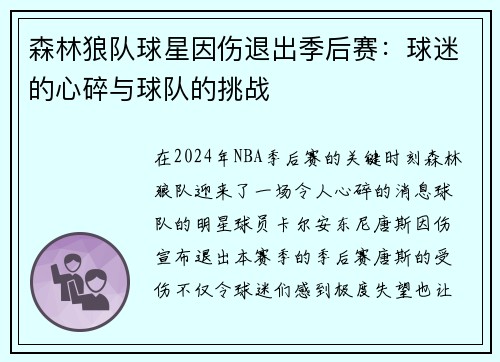 森林狼队球星因伤退出季后赛：球迷的心碎与球队的挑战