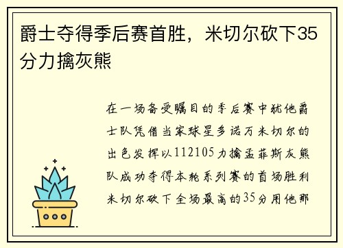 爵士夺得季后赛首胜，米切尔砍下35分力擒灰熊