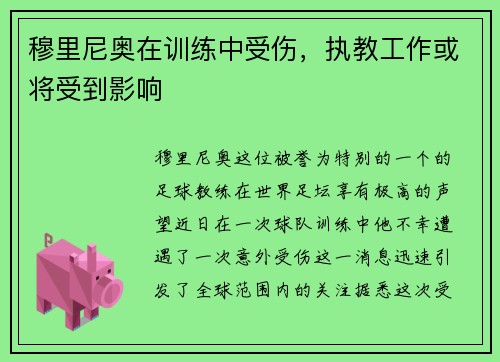 穆里尼奥在训练中受伤，执教工作或将受到影响