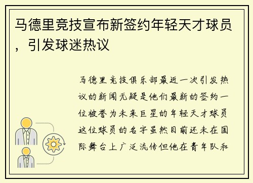 马德里竞技宣布新签约年轻天才球员，引发球迷热议