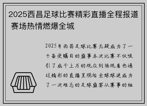 2025西昌足球比赛精彩直播全程报道 赛场热情燃爆全城
