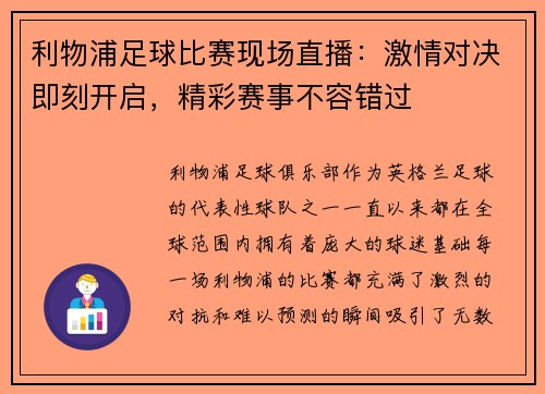 利物浦足球比赛现场直播：激情对决即刻开启，精彩赛事不容错过