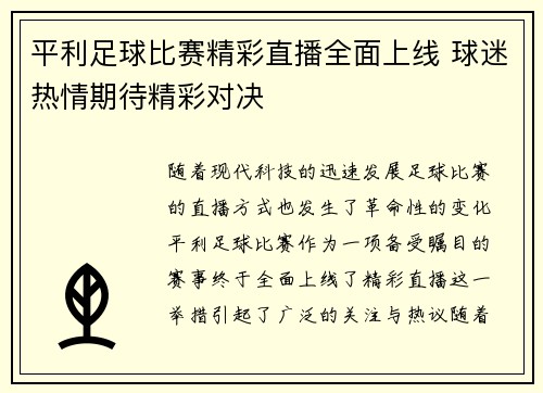 平利足球比赛精彩直播全面上线 球迷热情期待精彩对决