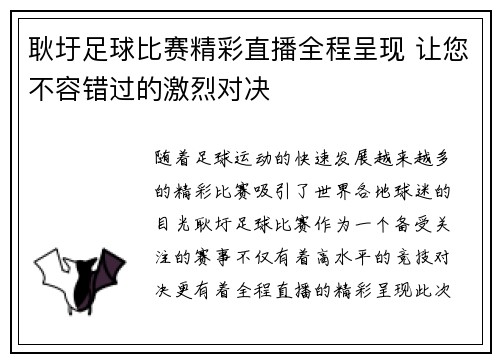 耿圩足球比赛精彩直播全程呈现 让您不容错过的激烈对决