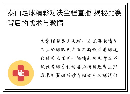 泰山足球精彩对决全程直播 揭秘比赛背后的战术与激情