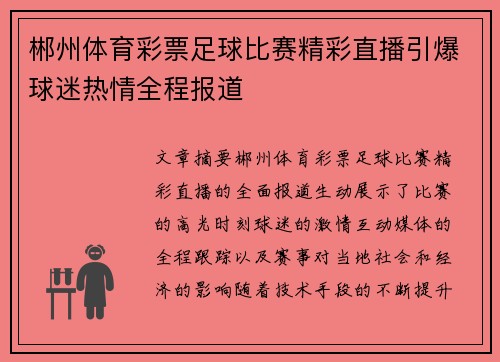 郴州体育彩票足球比赛精彩直播引爆球迷热情全程报道